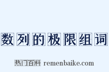 数列的极限组词是什么意思的图片